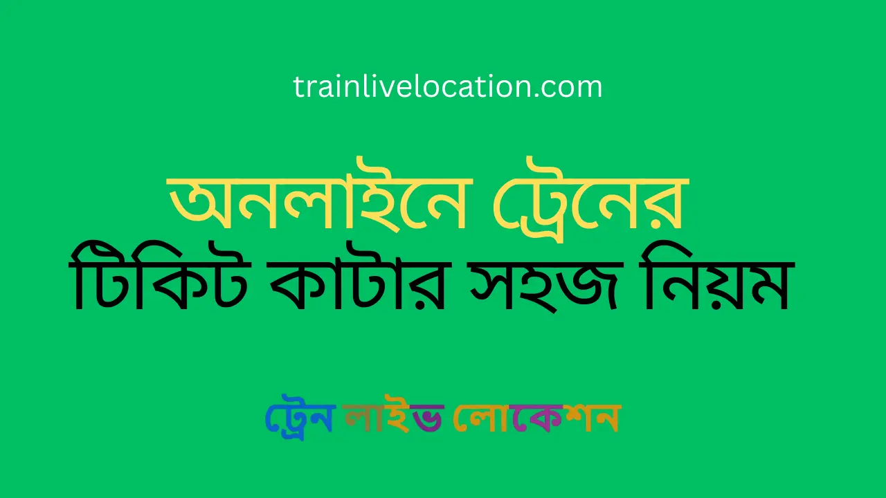 অনলাইনে ট্রেনের টিকিট কাটার সহজ নিয়ম মোবাইল ও কম্পিউটার