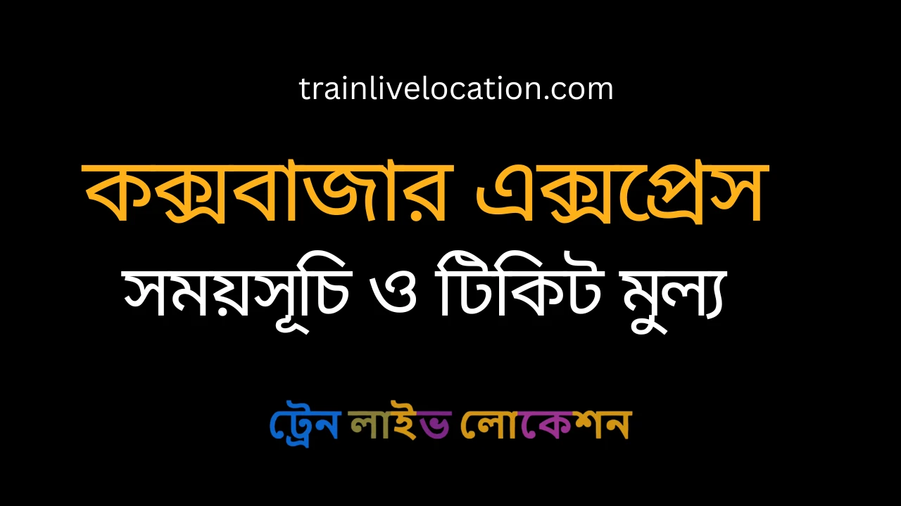 কক্সবাজার এক্সপ্রেস (Cox's Bazar Express) ট্রেনের সময়সূচী, স্টপেজ ও ভাড়ার তালিকা