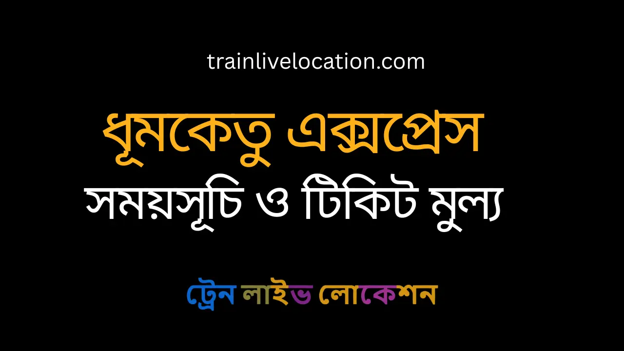 ধূমকেতু এক্সপ্রেস (Dhumketu Express) ট্রেনের সময়সূচী, স্টপেজ ও ভাড়ার তালিকা