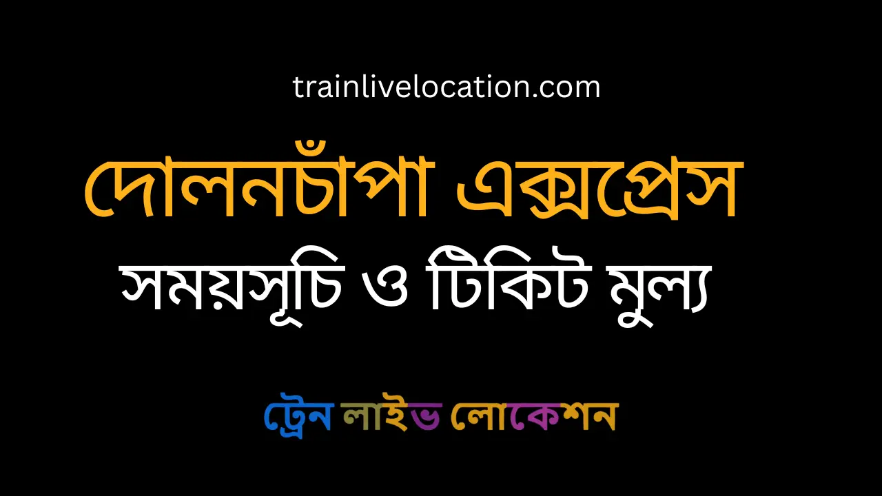 দোলনচাঁপা এক্সপ্রেস ট্রেনের সময়সূচী, ভাড়া ও স্টপেজ তালিকা ২০২৬