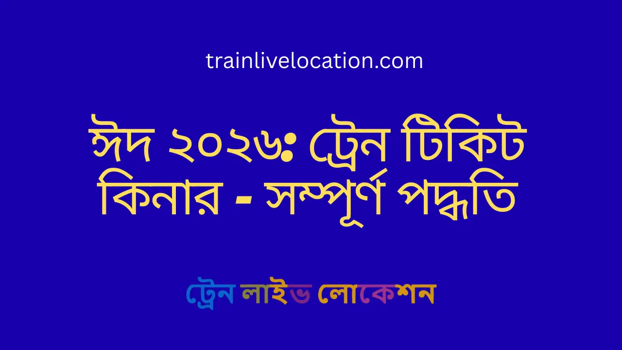 ঈদ ২০২৬: ট্রেন টিকিট কীভাবে কিনবেন - সম্পূর্ণ গাইড