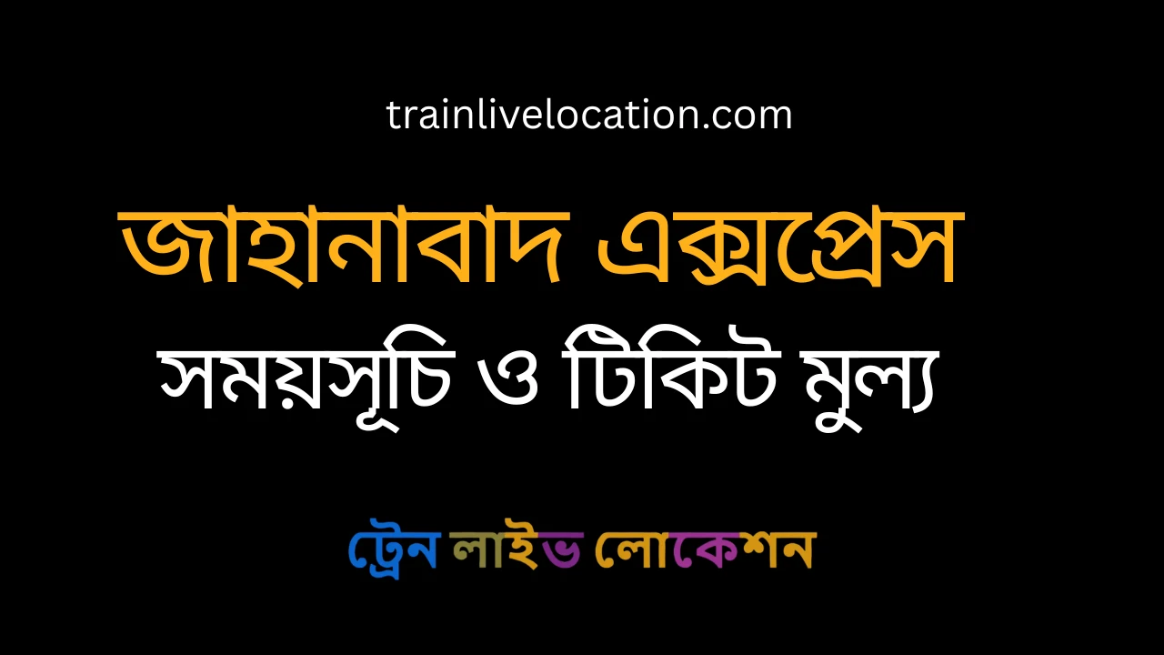 জাহানাবাদ এক্সপ্রেস (Jahanabad Express) ট্রেনের সময়সূচী, স্টপেজ ও ভাড়ার তালিকা