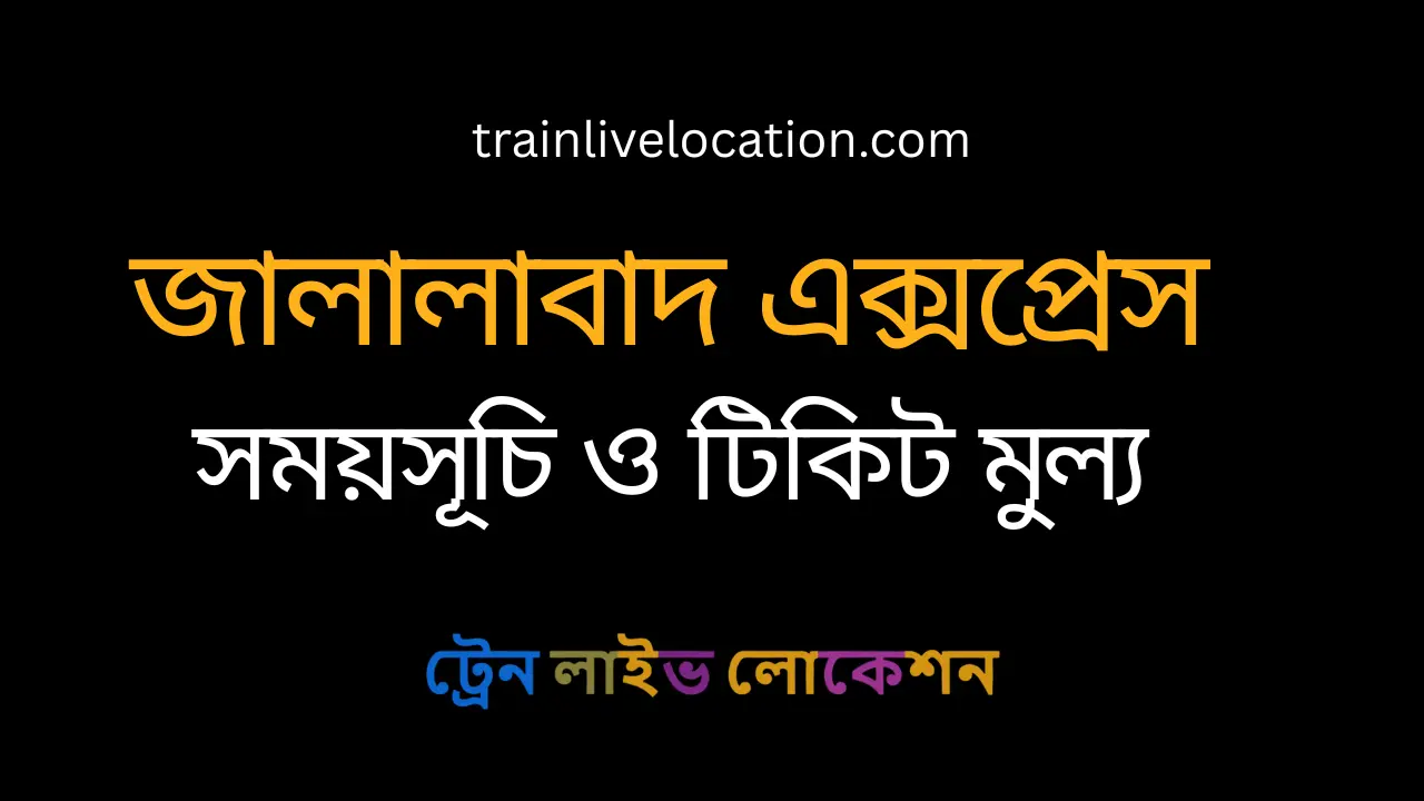জালালাবাদ এক্সপ্রেস (Jalalabad Express) ট্রেনের সময়সূচী, স্টপেজ ও ভাড়ার তালিকা