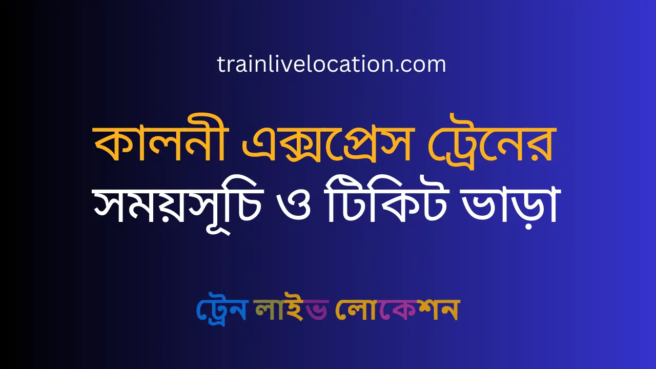 কালনী এক্সপ্রেস (Kalni Express) ট্রেনের সময়সূচি ও টিকিট ভাড়া