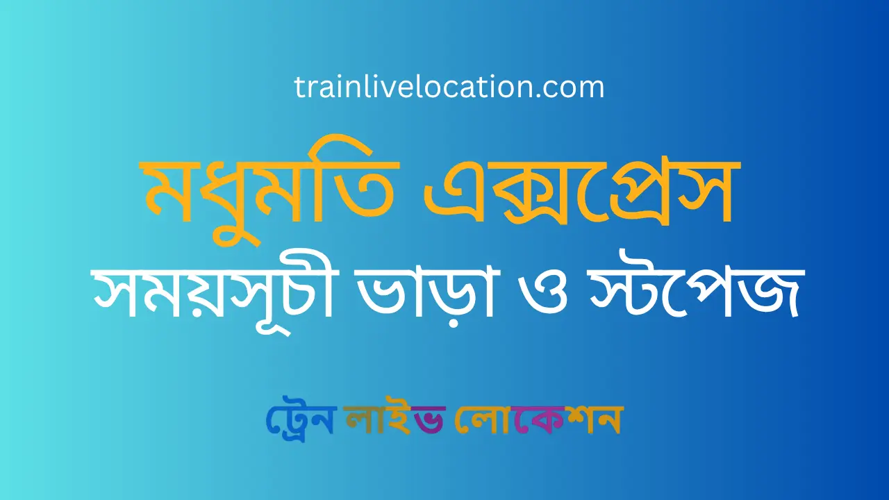 মধুমতি এক্সপ্রেস (Madhumati Express) ট্রেনের সময়সূচী, স্টপেজ ও ভাড়ার তালিকা