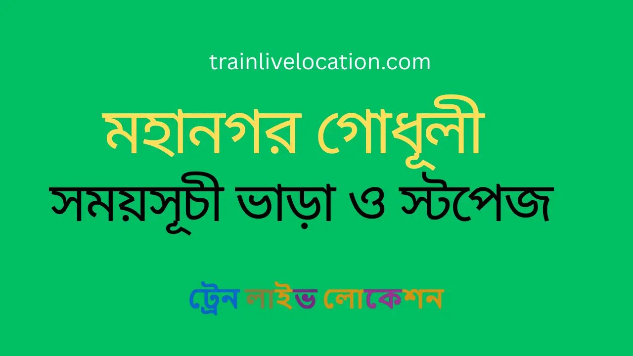 মহানগর গোধূলী (Mahanagar Godhuli) ট্রেনের সময়সূচী, স্টপেজ ও ভাড়ার তালিকা
