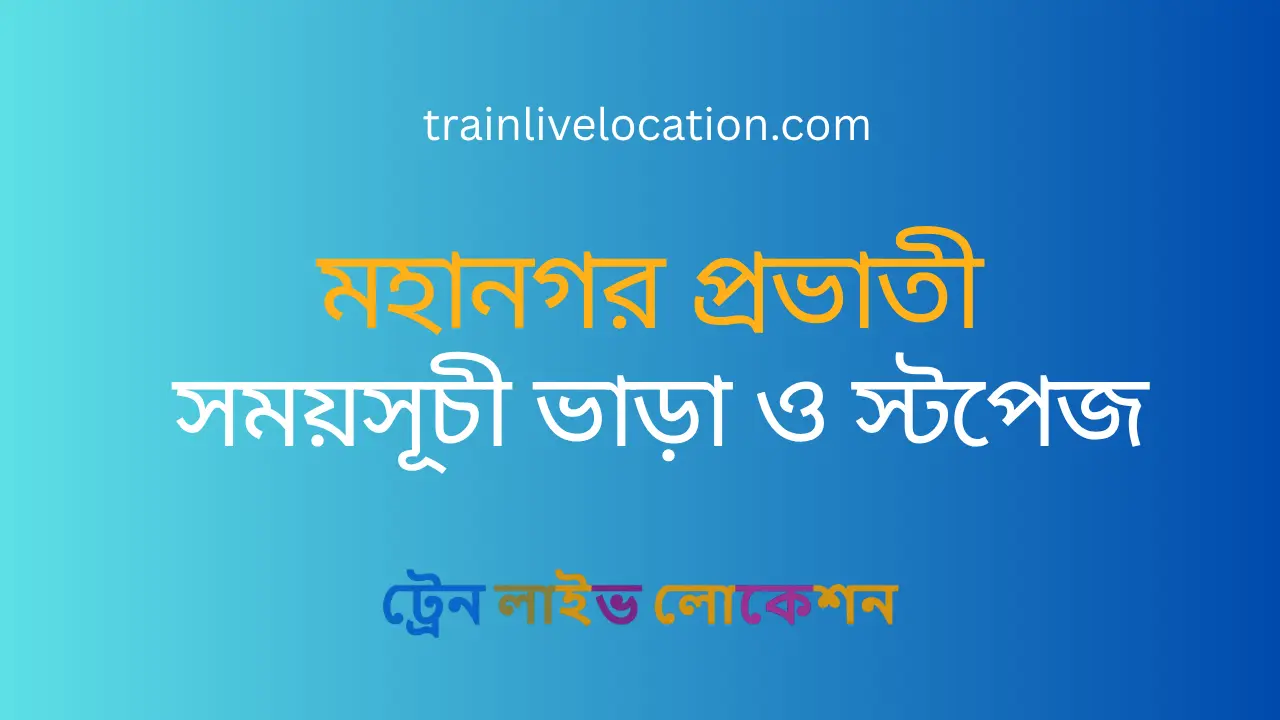 মহানগর প্রভাতী (Mahanagar Provati) ট্রেনের সময়সূচী, স্টপেজ ও ভাড়ার তালিকা