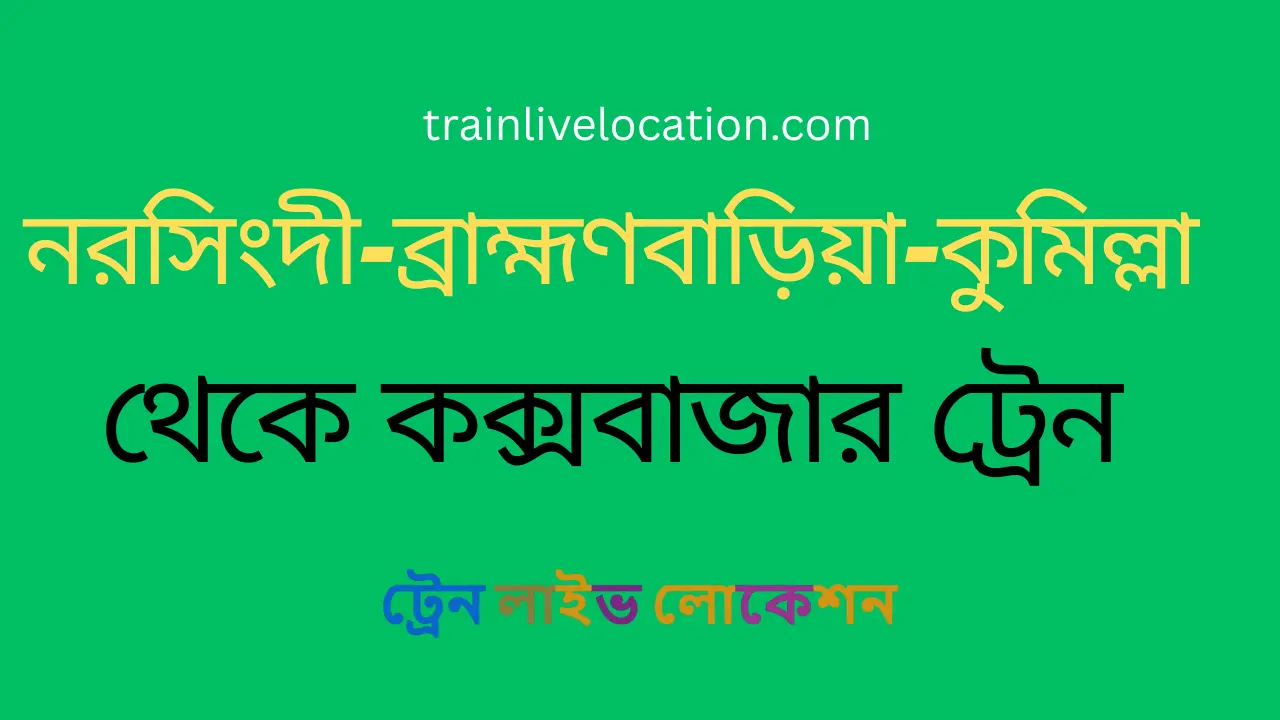 নরসিংদী, ব্রাহ্মণবাড়িয়া, কুমিল্লা থেকে সরাসরি কক্সবাজার যাবে মহানগর এক্সপ্রেস