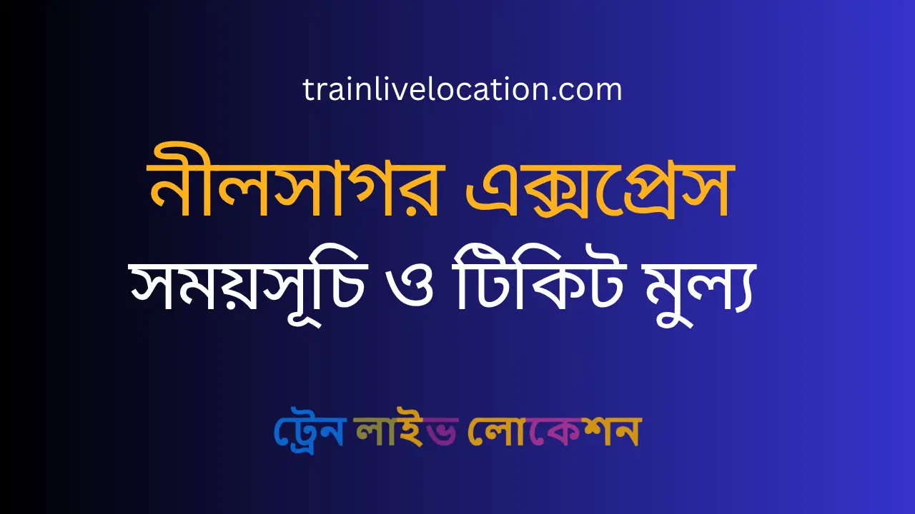 নীলসাগর এক্সপ্রেস (Nilsagar Express) ট্রেনের সময়সূচী, স্টপেজ ও টিকিট ভাড়া