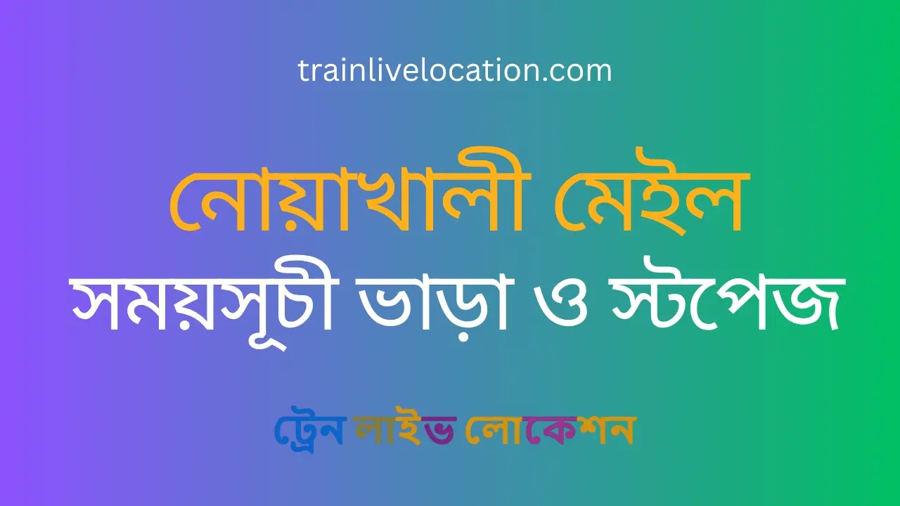 নোয়াখালী মেইল (Noakhali Mail) ট্রেনের সময়সূচী, স্টপেজ ও ভাড়ার তালিকা