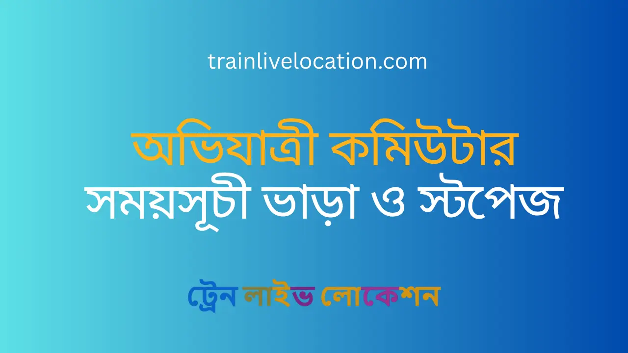 অভিযাত্রী কমিউটার (Ovijatri Commuter) ট্রেনের সময়সূচী , টিকিট ভাড়া, স্টপেজ ও রুট