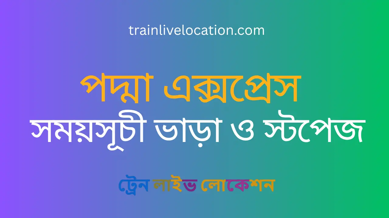 পদ্মা এক্সপ্রেস (Padma Express) ট্রেনের সময়সূচী, স্টপেজ ও ভাড়ার তালিকা