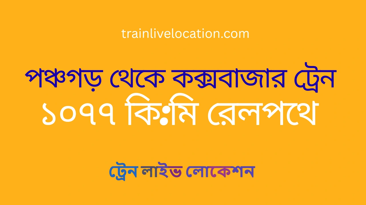 পঞ্চগড় থেকে কক্সবাজার ট্রেন: ১০৭৭ কিলোমিটার রেলপথে যুক্ত হবে দেশের দুই প্রান্ত