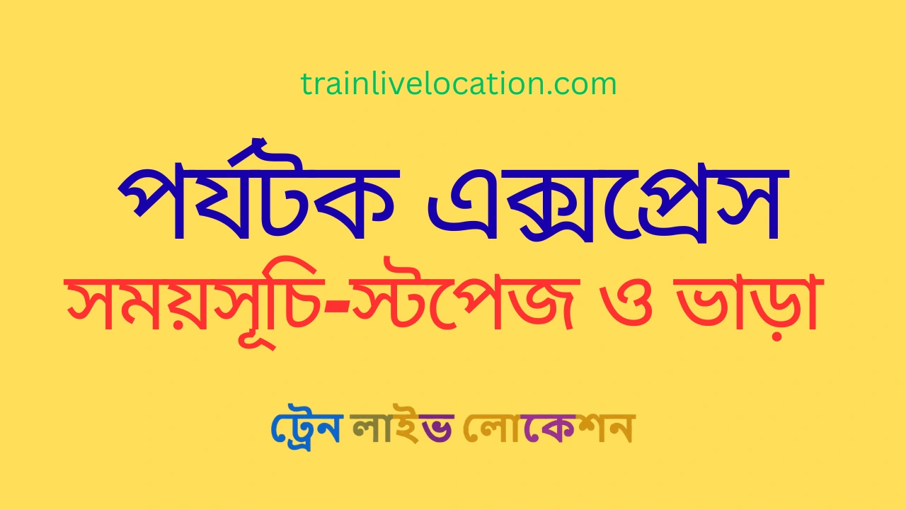পর্যটক এক্সপ্রেস (Parjatak Express) ট্রেনের সময়সূচী, স্টপেজ ও ভাড়ার তালিকা