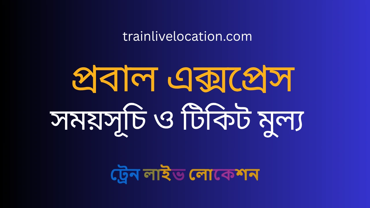 প্রবাল এক্সপ্রেস (Probal Express) ট্রেনের সময়সূচী, স্টপেজ ও টিকেট প্রাইজ