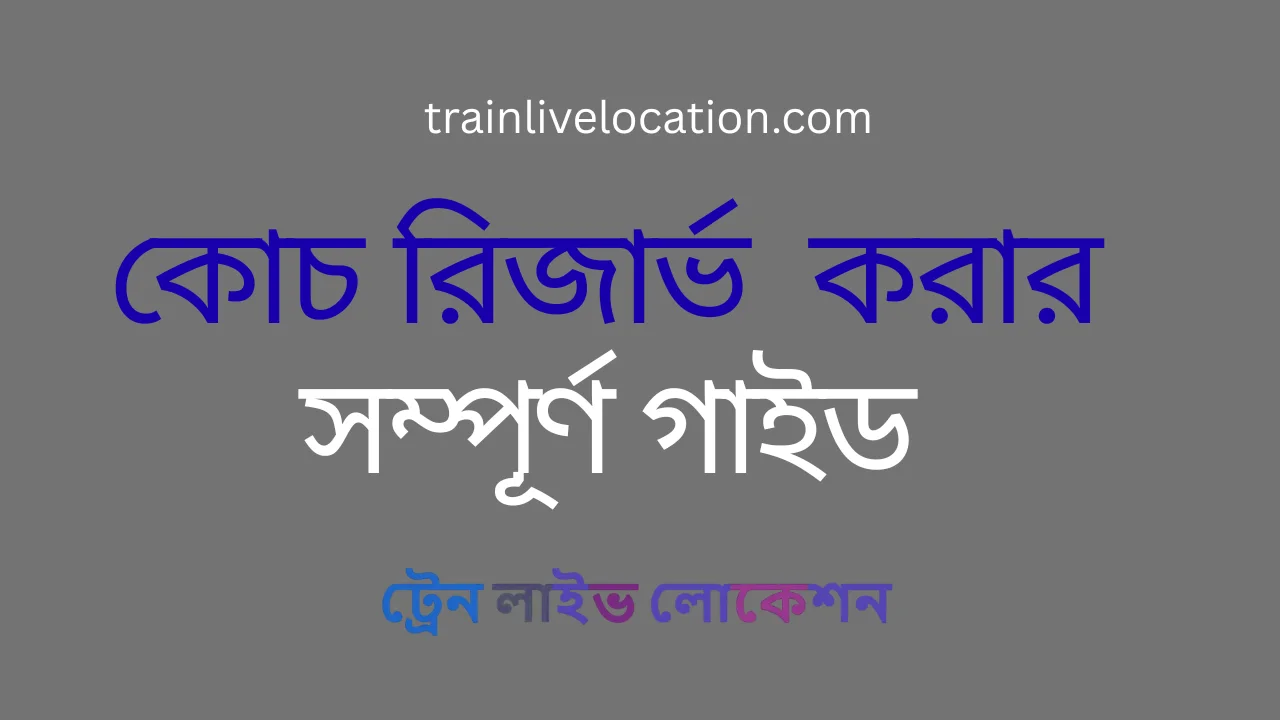 বাংলাদেশ রেলওয়েতে সম্পূর্ণ কোচ রিজার্ভ করার সহজ উপায় – সম্পূর্ণ গাইড