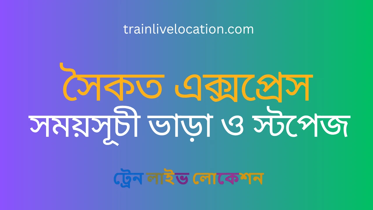 সৈকত এক্সপ্রেস (Shaikat Express) ট্রেনের সময়সূচী, স্টপেজ ও ভাড়ার তালিকা