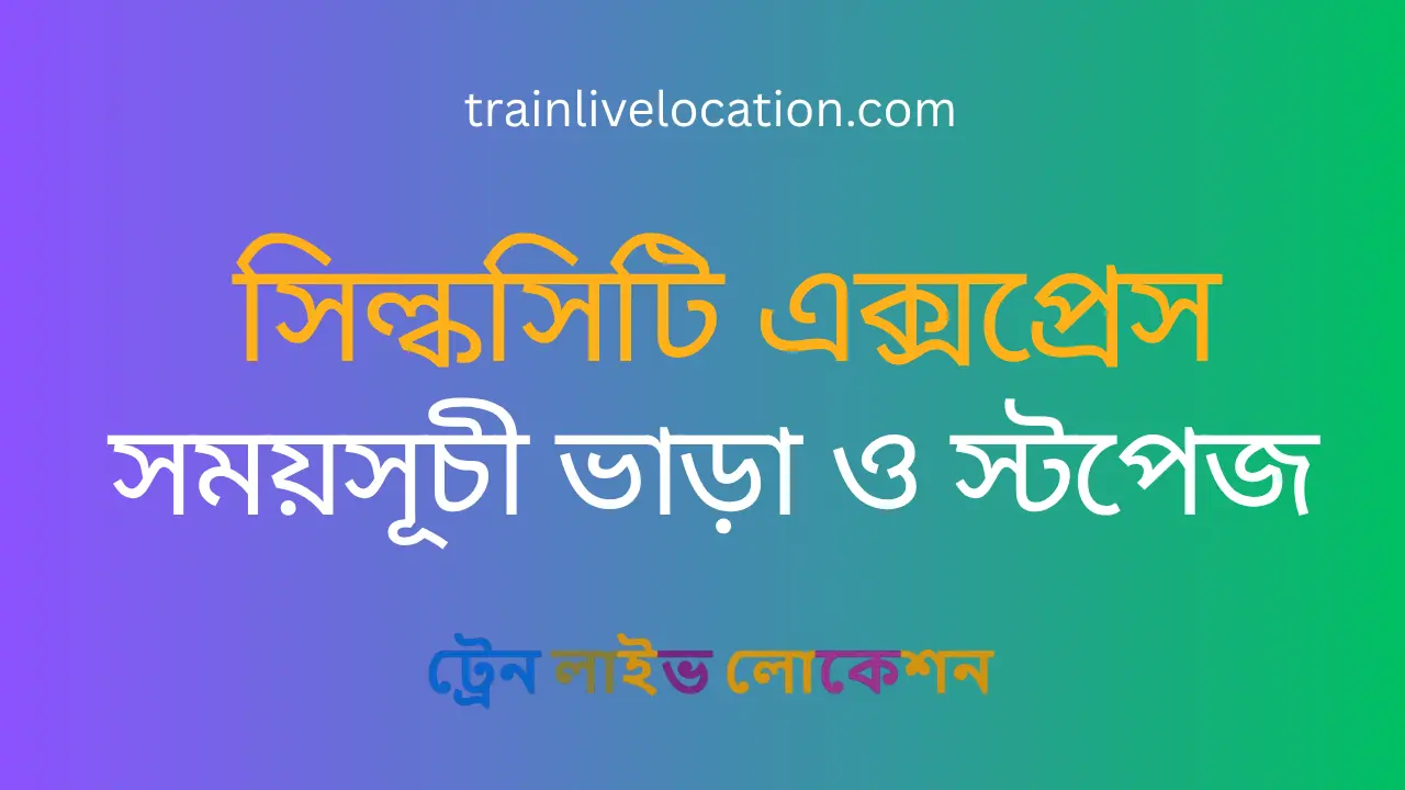 সিল্কসিটি এক্সপ্রেস (Silkcity Express) ট্রেনের সময়সূচী, স্টপেজ ও ভাড়ার তালিকা