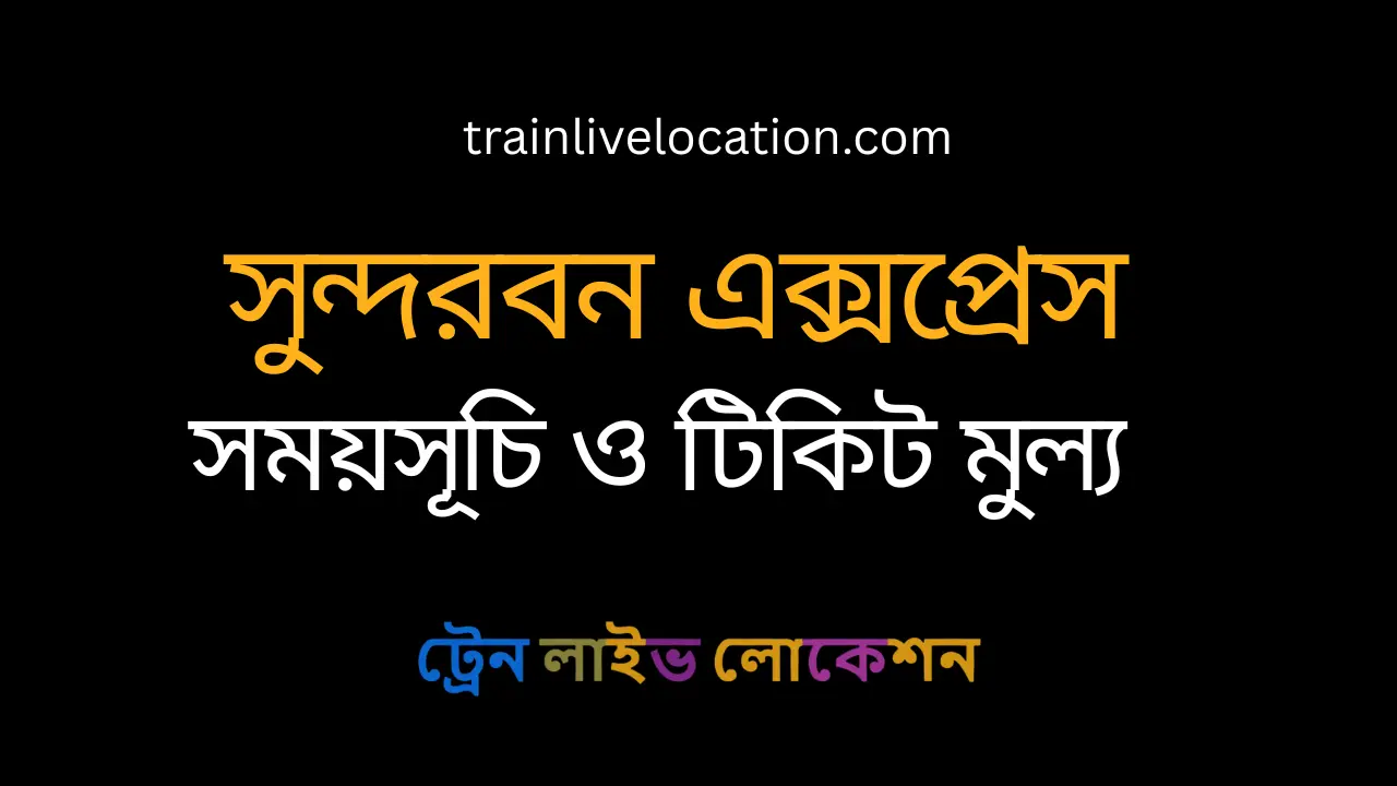 সুন্দরবন এক্সপ্রেস (Sundarban Express) ট্রেনের সময়সূচী, স্টপেজ ও ভাড়ার তালিকা