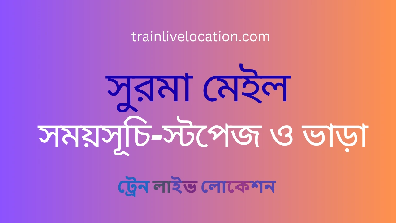 সুরমা মেইল (Surma Mail) ট্রেনের সময়সূচী, স্টপেজ ও ভাড়ার তালিকা