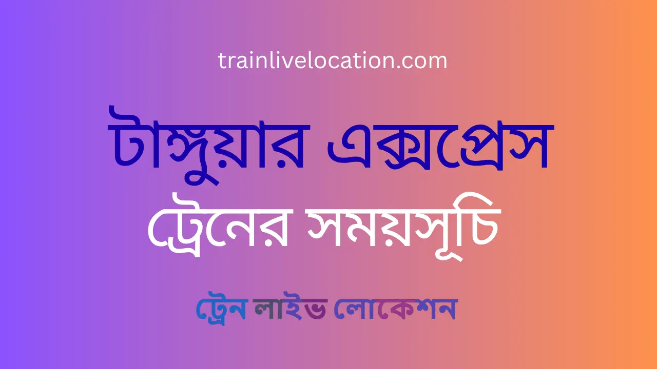 টাঙ্গুয়ার এক্সপ্রেস ( Tanguar Express) সময়সূচী ও ভাড়ার তালিকা