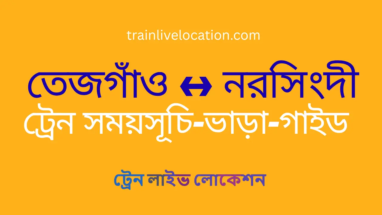 তেজগাঁও থেকে নরসিংদী ট্রেনের সময়সূচি ২০২৬ | ভাড়া, টিকেট ও সম্পূর্ণ গাইড