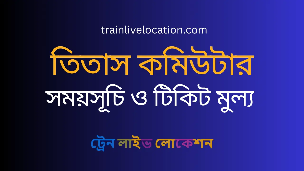 তিতাস কমিউটার (Titas Commuter) ট্রেন সময়সূচি স্টপেজ ও ভাড়া