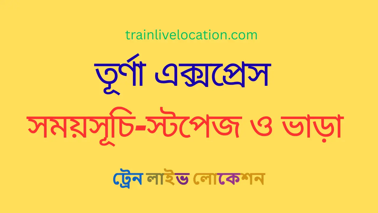 তূর্ণা এক্সপ্রেস (Turna Express) ট্রেনের সময়সূচী, স্টপেজ ও ভাড়ার তালিকা