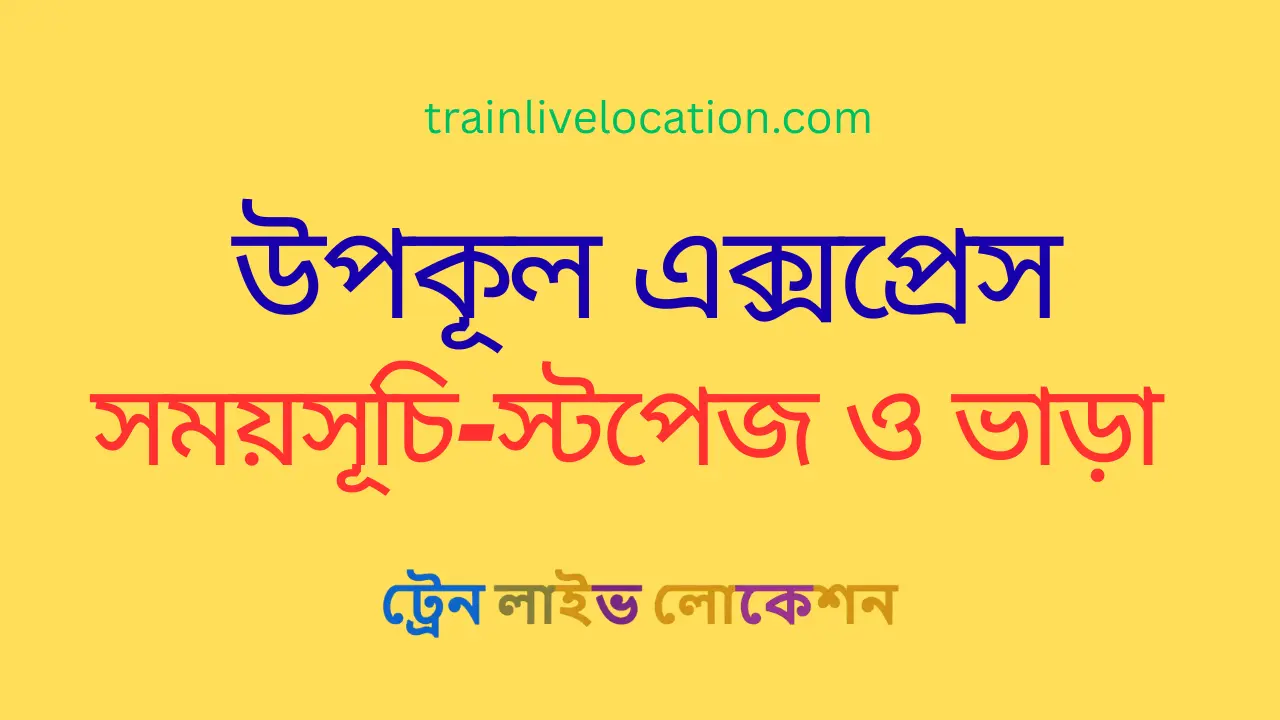 উপকূল এক্সপ্রেস (Upakul Express) ট্রেনের সময়সূচী, স্টপেজ ও ভাড়ার তালিকা ২০২৬